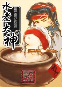 水煮大神-聊宅誌異