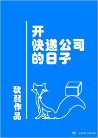 開快遞公司的日子