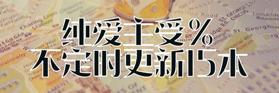 纯爱主受%不定时更新15本