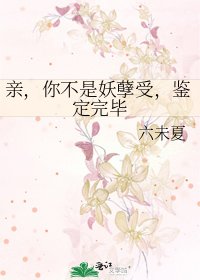 親，你不是妖孽受，鑑定完畢